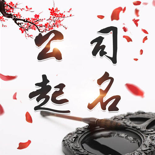 万秀公司起名_找田馥连起名