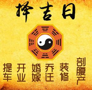 万秀择吉日