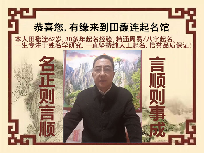 万秀尚名轩田馥连起名