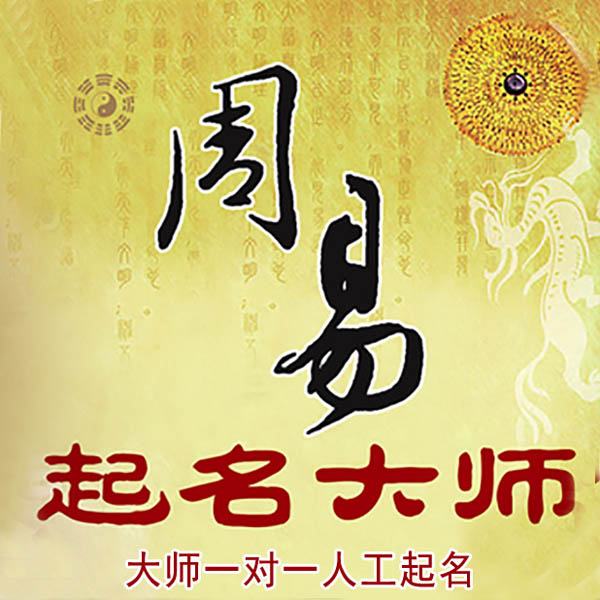 万秀起名大师 万秀大师起名 找田大师 41年起名经验