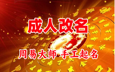 万秀成人改名-找大师一对一改名先分析后改名
